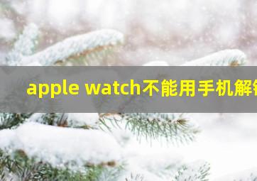 apple watch不能用手机解锁